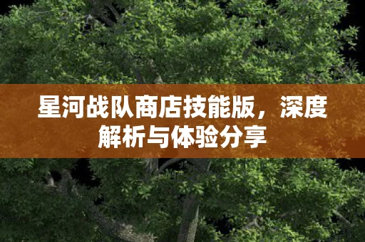 星河战队商店技能版图片