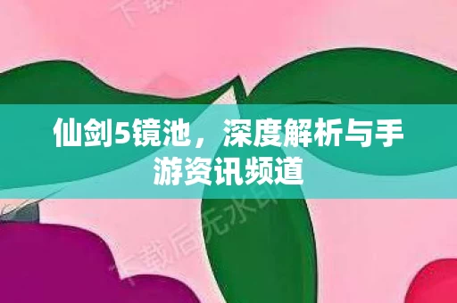深度解析与手游资讯频道图片