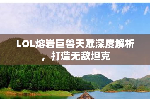 LOL熔岩巨兽天赋深度解析图片