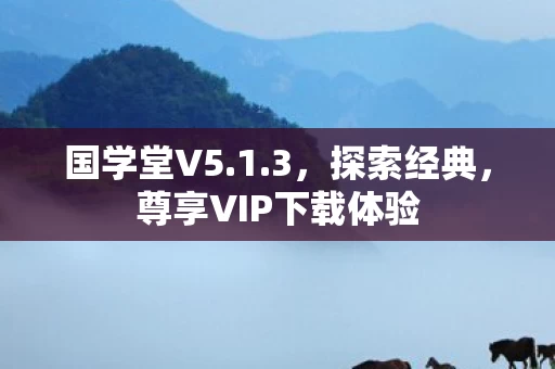 尊享VIP下载体验图片