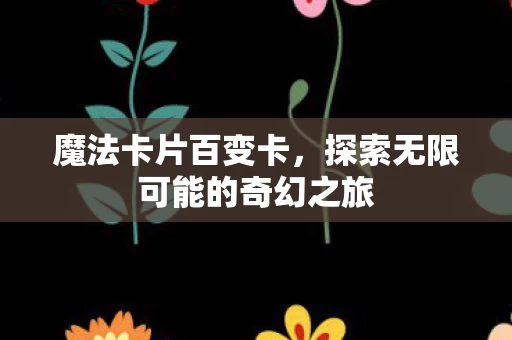探索无限可能的奇幻之旅图片