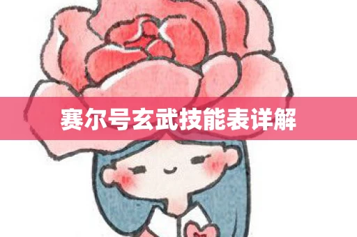 赛尔号玄武技能表详解图片