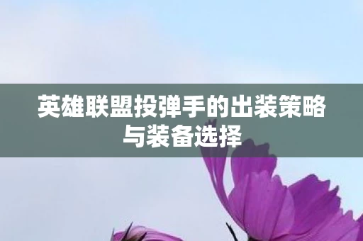 英雄联盟投弹手的出装策略与装备选择图片