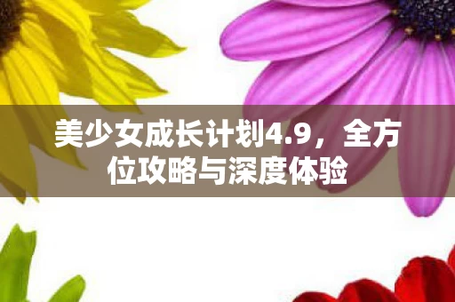 全方位攻略与深度体验图片