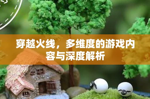 多维度的游戏内容与深度解析图片