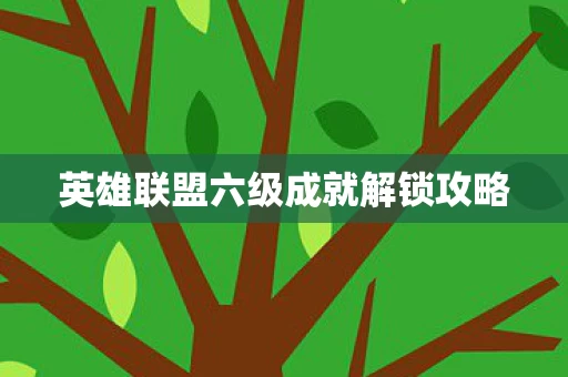 英雄联盟六级成就解锁攻略图片