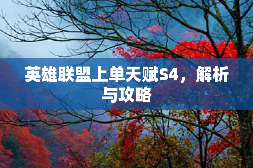 英雄联盟上单天赋S4图片