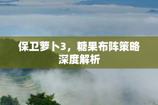 糖果布阵策略深度解析图片