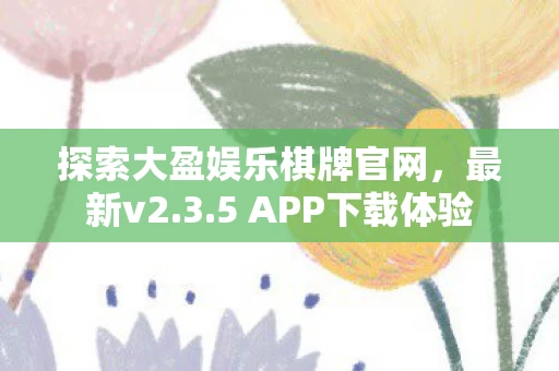 探索大盈娱乐棋牌官网图片
