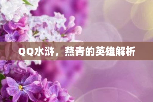 燕青的英雄解析图片