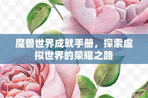 探索虚拟世界的荣耀之路图片
