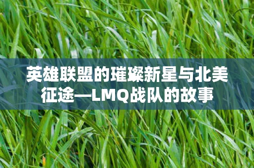 英雄联盟的璀璨新星与北美征途图片