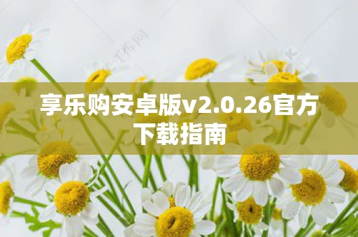 享乐购安卓版v2图片
