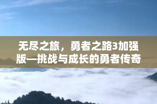 挑战与成长的勇者传奇图片