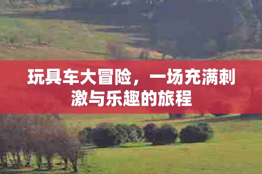 一场充满刺激与乐趣的旅程图片