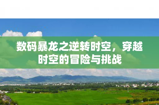 穿越时空的冒险与挑战图片