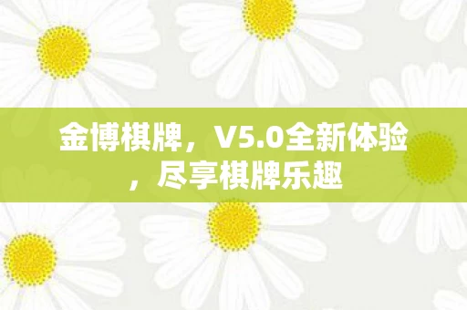 尽享棋牌乐趣图片