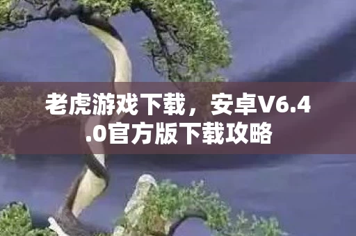 0官方版下载攻略图片