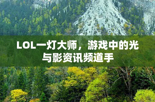 游戏中的光与影资讯频道手图片