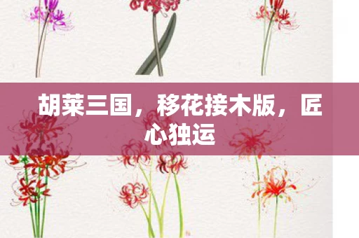 移花接木版图片