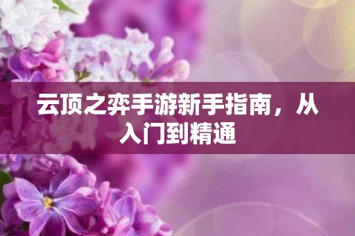 云顶之弈手游新手指南图片