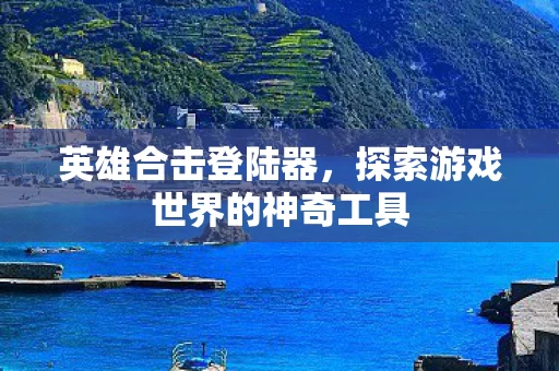探索游戏世界的神奇工具图片