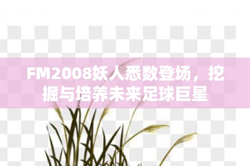 FM2008妖人悉数登场图片