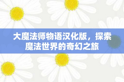 探索魔法世界的奇幻之旅图片