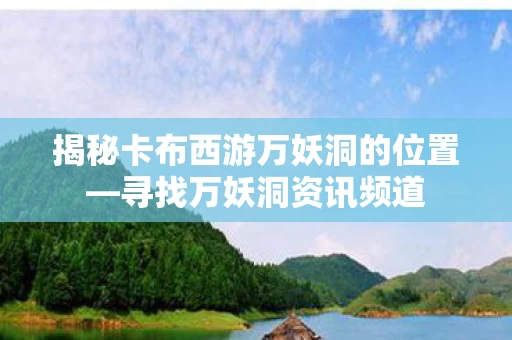 揭秘卡布西游万妖洞的位置图片