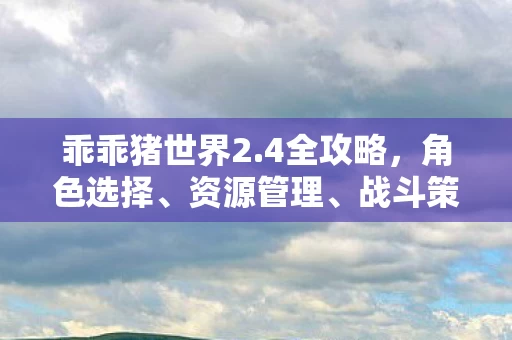 战斗策略与成长之路图片