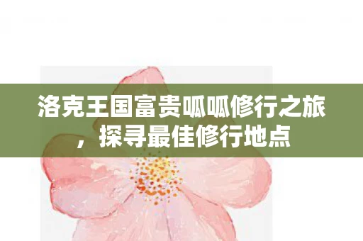 洛克王国富贵呱呱修行之旅图片