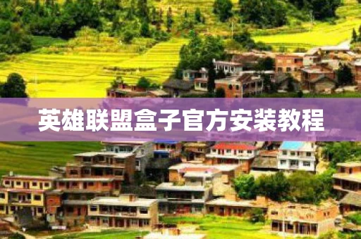 英雄联盟盒子官方安装教程图片