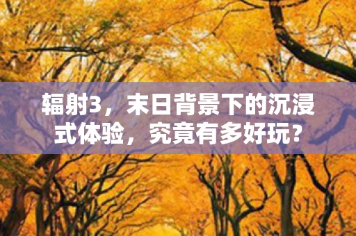 末日背景下的沉浸式体验图片