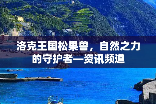 自然之力的守护者图片
