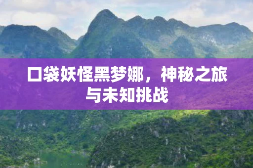 神秘之旅与未知挑战图片