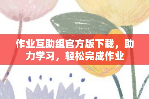 作业互助组官方版下载图片