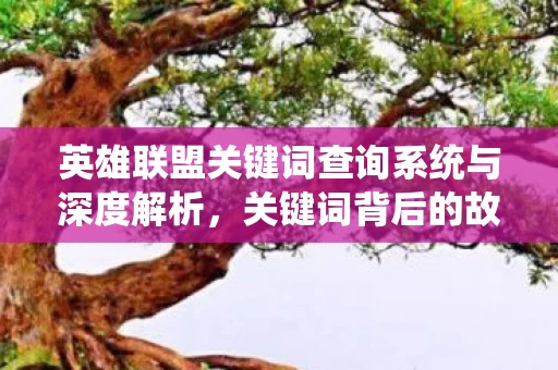 英雄联盟关键词查询系统与深度解析图片