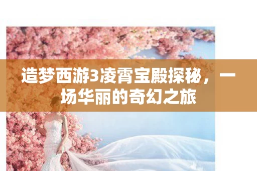 造梦西游3凌霄宝殿探秘图片