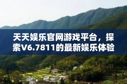 7811的最新娱乐体验图片