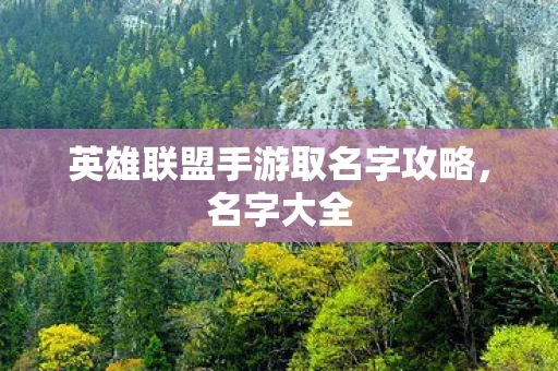 英雄联盟手游取名字攻略图片