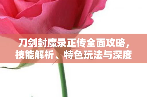 刀剑封魔录正传全面攻略图片