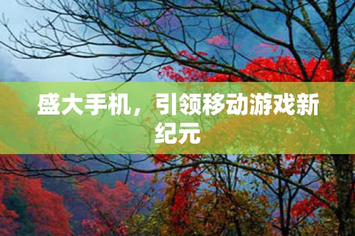 引领移动游戏新纪元图片
