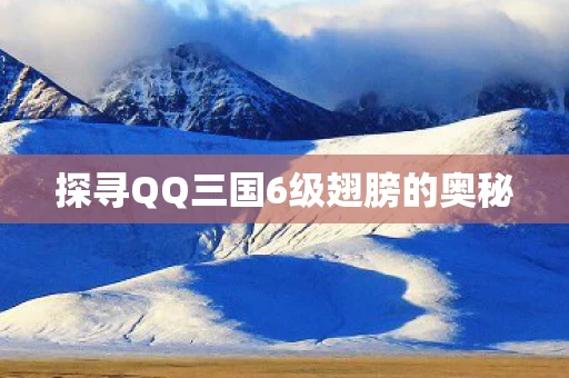 探寻QQ三国6级翅膀的奥秘图片