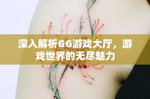 深入解析GG游戏大厅图片