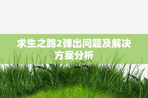 求生之路2弹出问题及解决方案分析图片