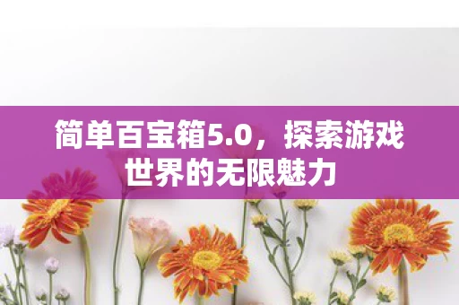 探索游戏世界的无限魅力图片