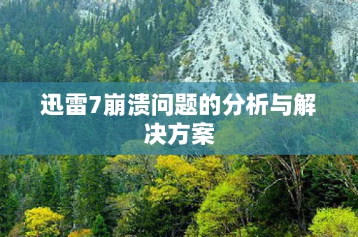 迅雷7崩溃问题的分析与解决方案图片