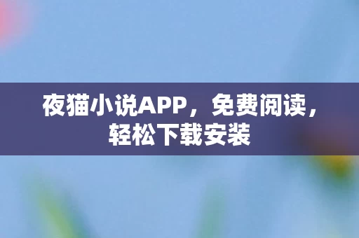 夜猫小说APP图片
