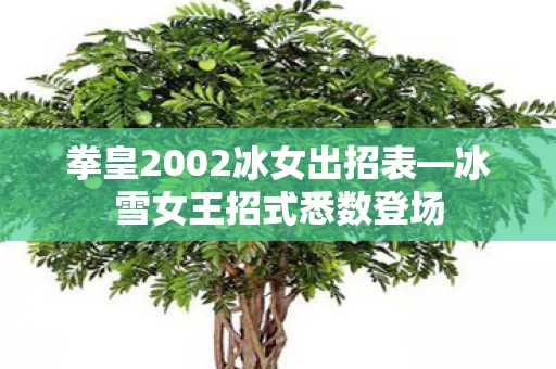 拳皇2002冰女出招表图片