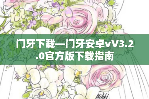0官方版下载指南图片
